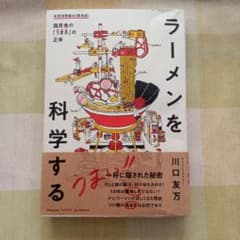 ラーメンを科学するのサムネイル