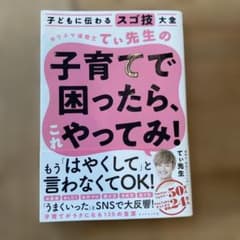 子どもに伝わるスゴ技大全 カリスマ保育士てぃ先生の子育てで困ったら、これやって…のサムネイル