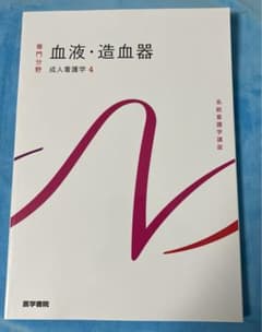 系統看護学講座 専門分野2―〔4〕 血液 造血器のサムネイル