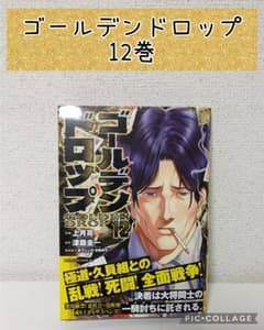 最新刊】ゴールデンドロップ 12巻 - メルカリ