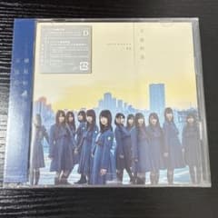 3929 【未開封】欅坂46/不協和音 初回盤Type-D - メルカリ