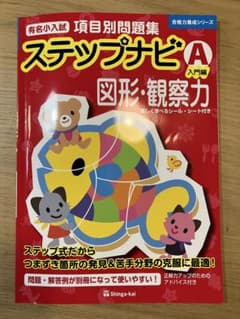 おまけ付☆有名小 入試項目別問題集 ステップナビ A 入門 図形・観察力