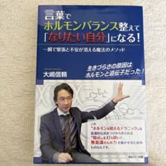 言葉でホルモンバランス整えて、「なりたい自分」になる! 一瞬で緊張と不安が消え…のサムネイル