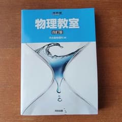 物理教室 四訂版のサムネイル