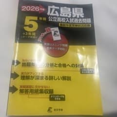 2026年度　広島県公立高校入試過去問題集のサムネイル