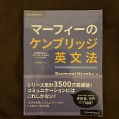 マーフィーのケンブリッジ英文法のサムネイル