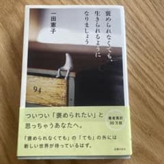 褒められなくても、生きられるようになりましょうのサムネイル