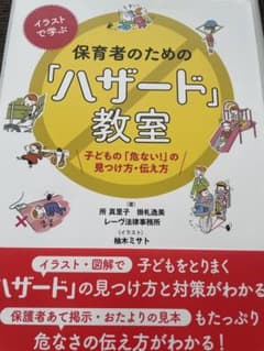 イラストで学ぶ 保育者のための「ハザード」教室のサムネイル