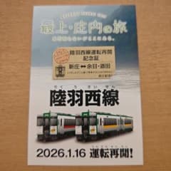 陸羽西線 運転再開記念マップと証明書のサムネイル