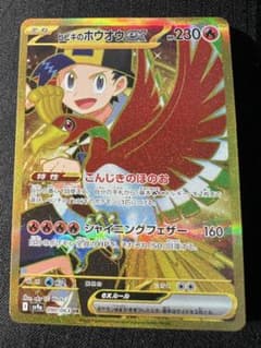 ヒビキのホウオウex UR SV9a 熱風のアリーナ 090/063 - メルカリ