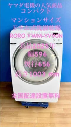 美品未使用2025年製ドラム式洗濯乾燥機RORO YWM-YV90N - メルカリ