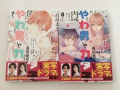 やわ男とカタ子 7・８巻のサムネイル