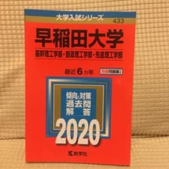 早稲田大学(基幹理工学部・創造理工学部・先進理工学部)のサムネイル