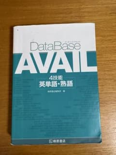 DataBase AVAIL 4技能 英単語・熟語 学習参考書のサムネイル