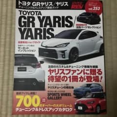ハイパーレブ Vol.253 トヨタ・GRヤリス/ヤリス　YARISのサムネイル