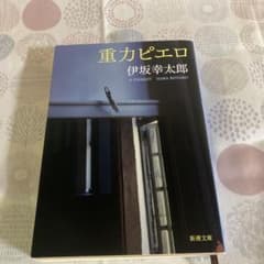 重力ピエロ 伊坂幸太郎のサムネイル