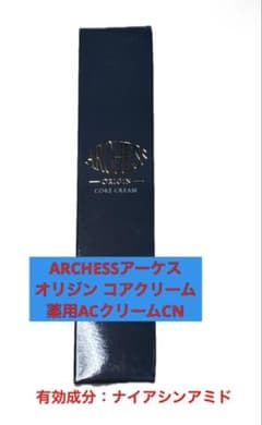 アーケス オリジン コアクリーム 薬用ACクリームCNのサムネイル