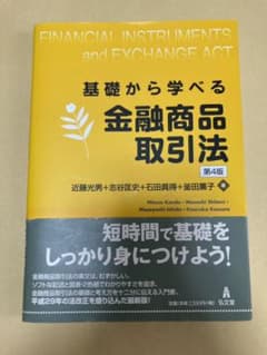 基礎から学べる金融商品取引法　第4版のサムネイル