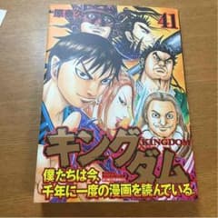 キングダム 41巻のサムネイル