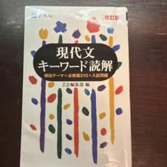 現代文キーワード読解[改訂版]のサムネイル