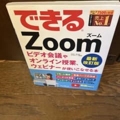 できるZoom ビデオ会議やオンライン授業 ウェビナーが使いこなせる本のサムネイル