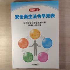 安全衛生法令早見表 : ひと目でわかる規制一覧のサムネイル