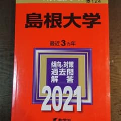 島根大学赤本2021年のサムネイル