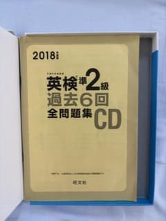 英検準2級 過去6回全問題集CD 2018年度版のサムネイル