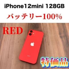 33iPhone12mini 128GBプロダクトレッドSIMフリー本体のサムネイル