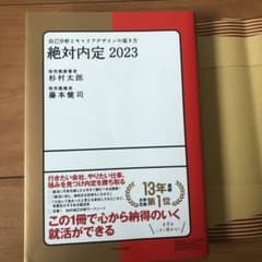 絶対内定 2023 自己分析とキャリアデザインの描き方のサムネイル