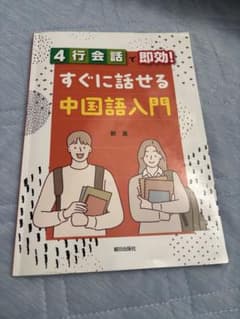 4行会話で即効！すぐに話せる中国語入門 鄭嵐 朝日出版社のサムネイル