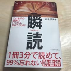 1冊3分で読めて、99%忘れない読書術 瞬読のサムネイル