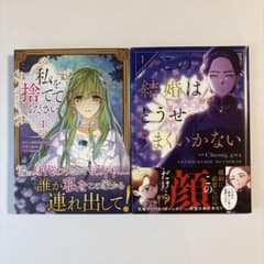 私を捨ててください1 この結婚はどうせうまくいかない 1のサムネイル