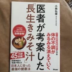 医者が考案した「長生きみそ汁」のサムネイル