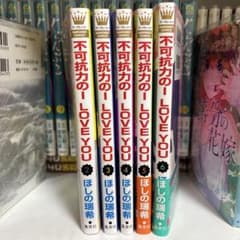 不可抗力の-I LOVE YOU- 2〜6巻のサムネイル