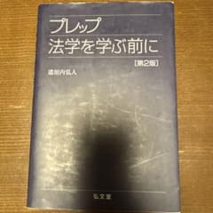 プレップ法学を学ぶ前にのサムネイル