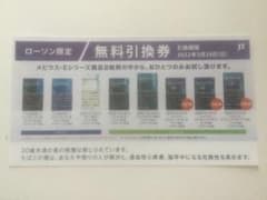 《さい★24ｈ以内発送様専用》　メビウス・Eシリーズ　無料引換券のサムネイル