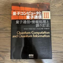 量子コンピュータと量子通信 Ⅲ―量子通信・情報処理と誤り訂正―のサムネイル