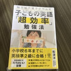 子どもの英語「超効率」勉強法のサムネイル