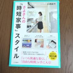 さよさんの「時短家事」スタイルのサムネイル