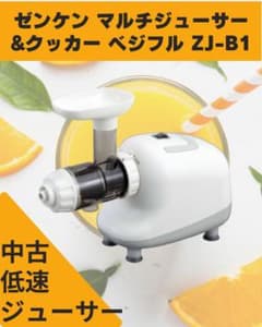 ゼンケン　マルチジューサー&クッカー　ベジフルZJ-B1のサムネイル