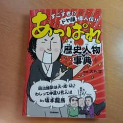 あっぱれ歴史人物事典のサムネイル
