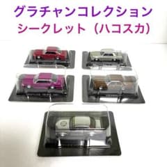 グラチャンコレクション シークレットハコスカ 含む 5台セット - メルカリ