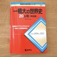 一橋大の世界史20カ年[第6版]のサムネイル
