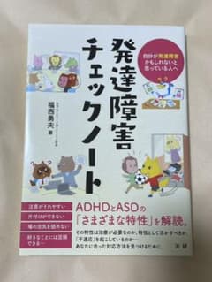 発達障害チェックノートのサムネイル