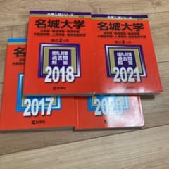 名城大学赤本まとめ売り(2017〜2021)のサムネイル