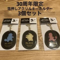 ポケモン 30th限定 箔押しアクリルキーホルダー 3個セット 新品未開封