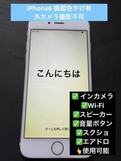 iPhone6 本体 16GB 容量84％ 修復歴画面割無 外カメ壊 画面やけ有