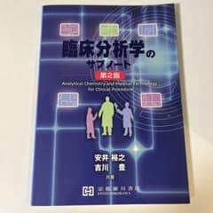 【書き込みなし】臨床分析学のサブノート　第2版のサムネイル