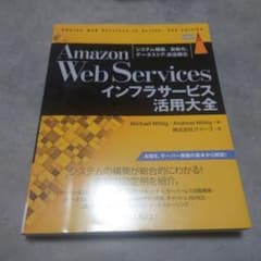 Amazon Web Servicesインフラサービス活用大全 システム構築/…のサムネイル